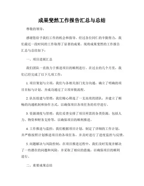 成果斐然工作报告汇总与总结
