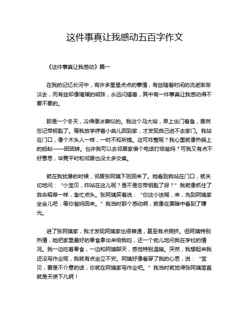 这件事真让我感动五百字作文