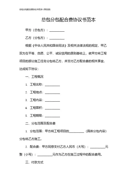 总包分包配合费协议书范本-(带目录)