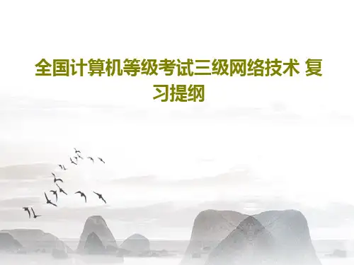 全国计算机等级考试三级网络技术 复习提纲18页PPT