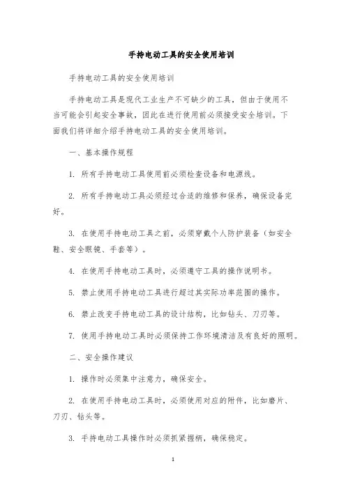 手持电动工具的安全使用培训