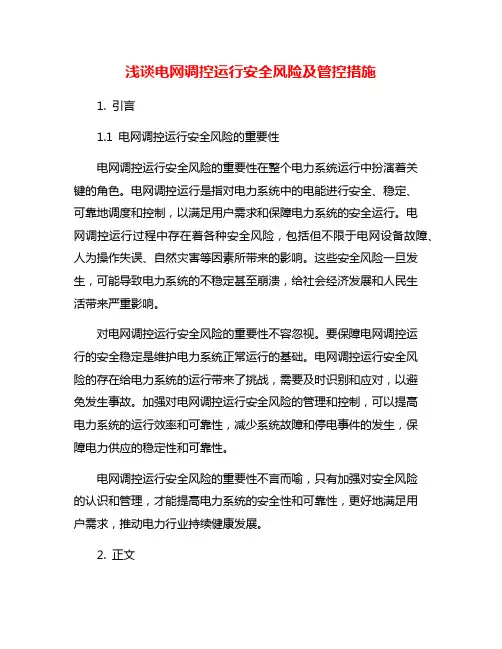 浅谈电网调控运行安全风险及管控措施