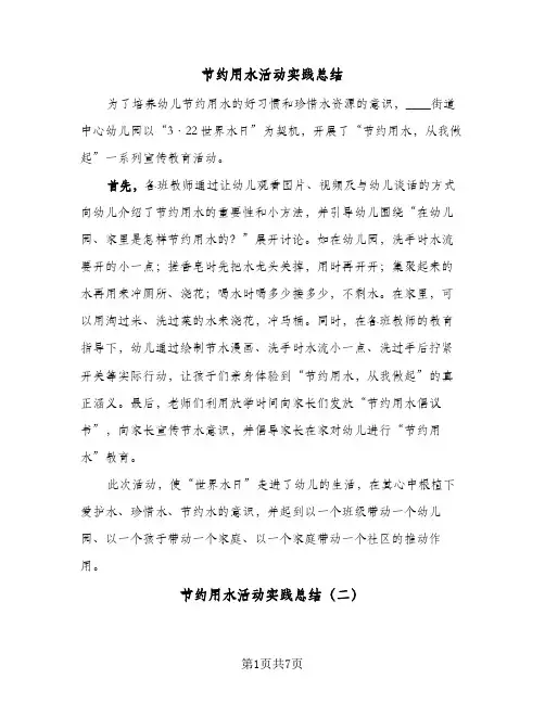 节约用水活动实践总结（4篇）