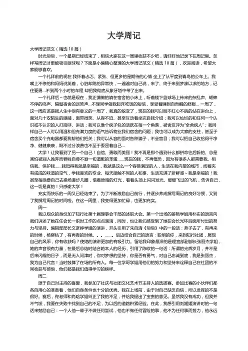 大学周记范文（精选10篇）
