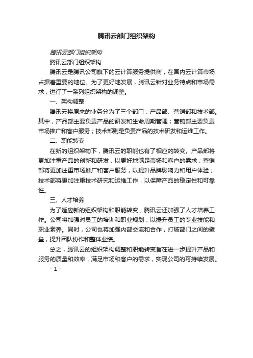 腾讯云部门组织架构