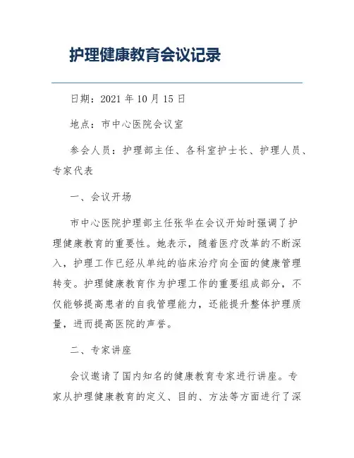 护理健康教育会议记录