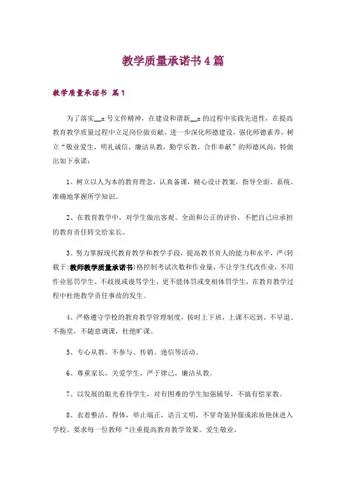 教学质量承诺书4篇