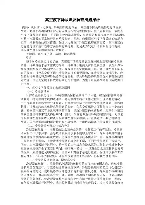 真空度下降故障及防范措施探析