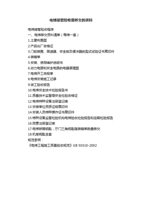 电梯接管验收需移交的资料