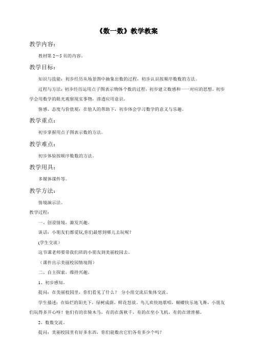人教版小学数学一年级上册《数一数》教学教案