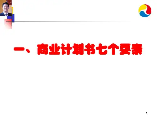 商业计划书详细讲解版本ppt课件