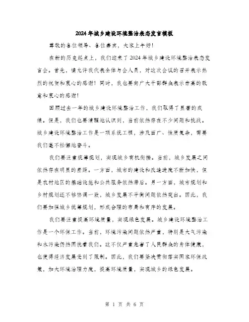 2024年城乡建设环境整治表态发言模板(三篇)