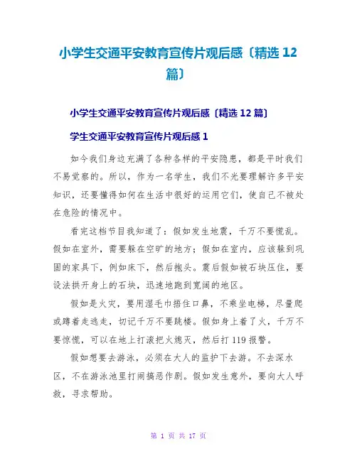 小学生交通安全教育宣传片观后感(精选12篇)