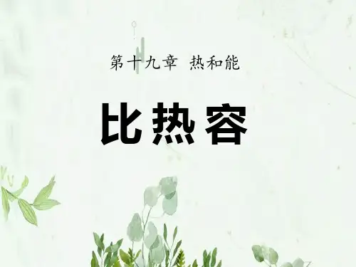 《比热容》热和能2PPT课件 图文