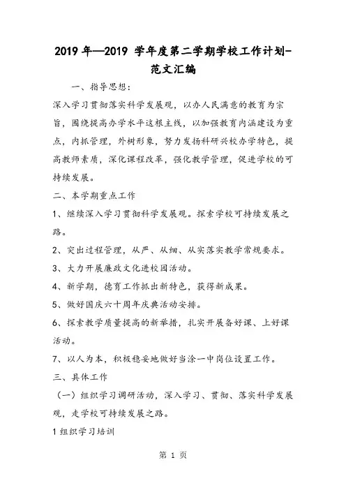 2019年— 学年度第二学期学校工作计划精品教育.doc
