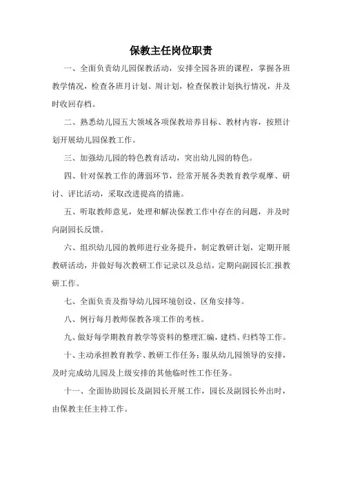 幼儿园保教主任岗位职责