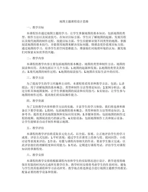 地图主题课程设计思路