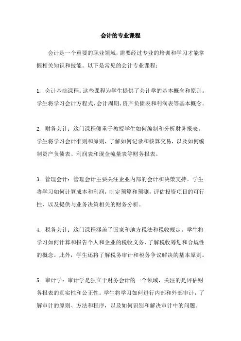 会计的专业课程