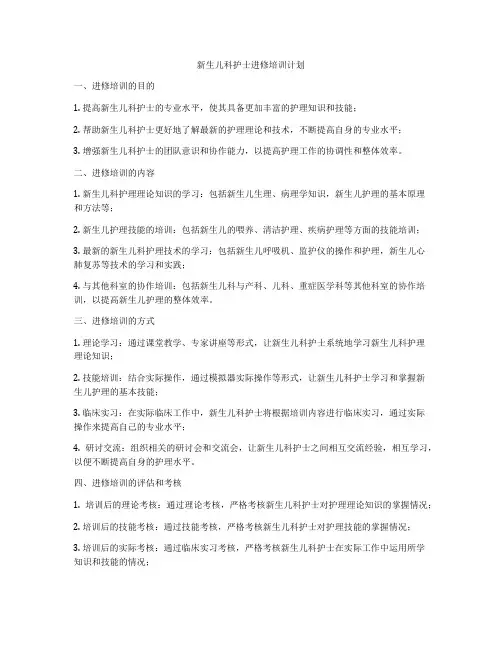 新生儿科护士进修培训计划