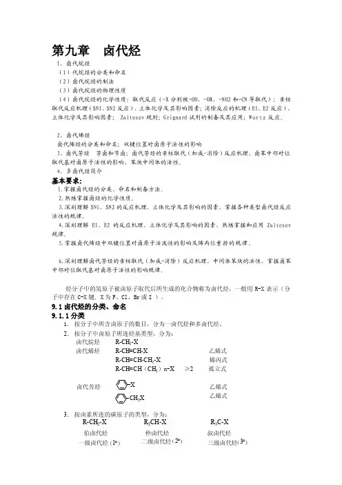 卤代烷烃——精选推荐