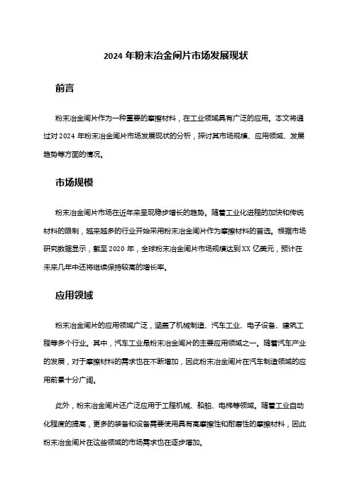 2024年粉末冶金闸片市场发展现状
