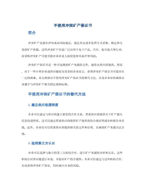 不使用冲突矿产保证书(1范本)
