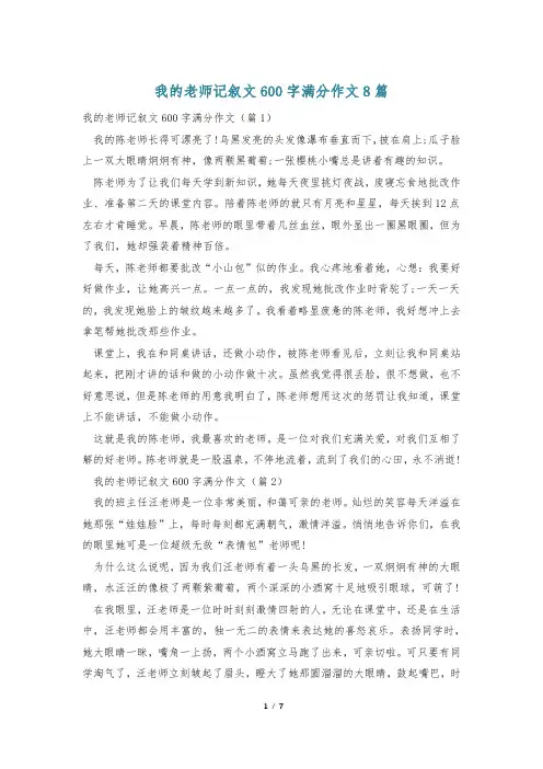 我的老师记叙文600字满分作文8篇