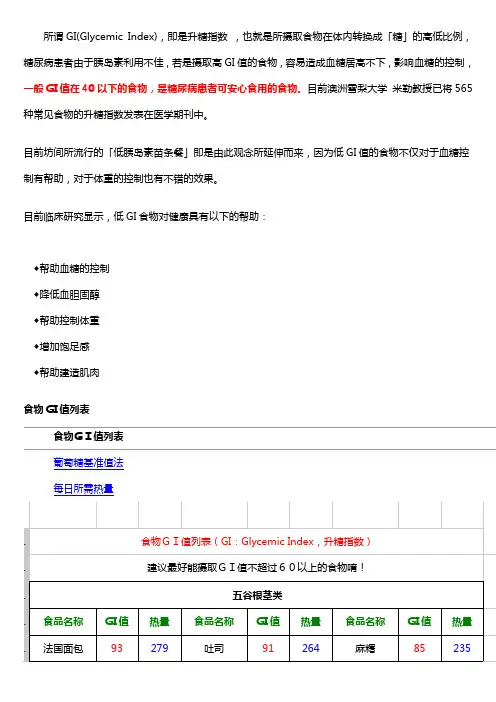 (完整版)食物GI值列表