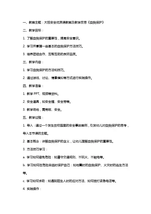 大班安全课教案及教学反思《自我保护》