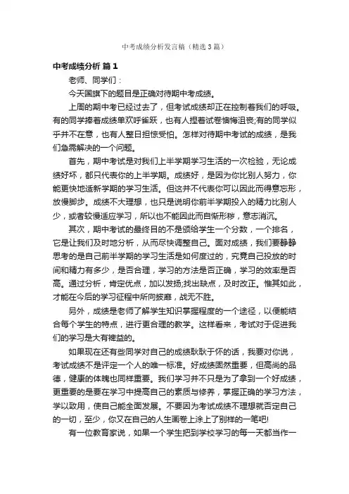 中考成绩分析发言稿（精选3篇）