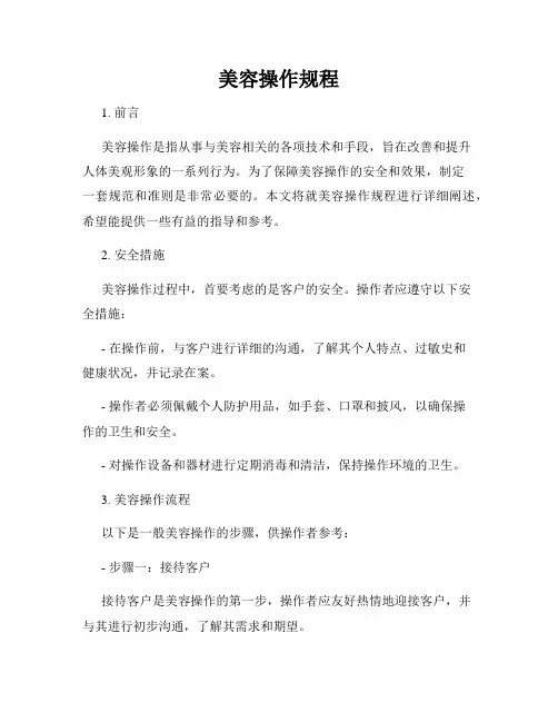 美容操作规程