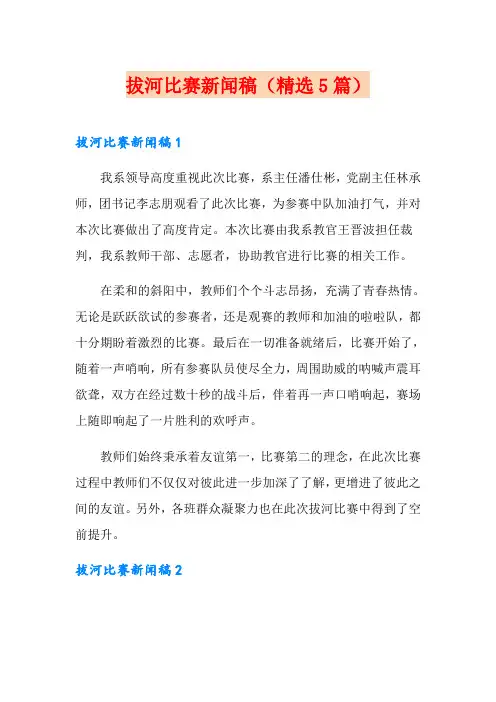 拔河比赛新闻稿(精选5篇)