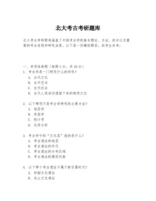 北大考古考研题库