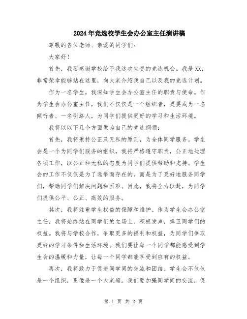 2024年竞选校学生会办公室主任演讲稿