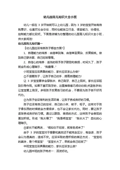 幼儿园育儿知识大全小班