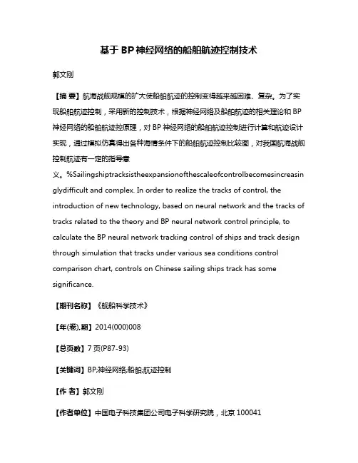 基于BP神经网络的船舶航迹控制技术