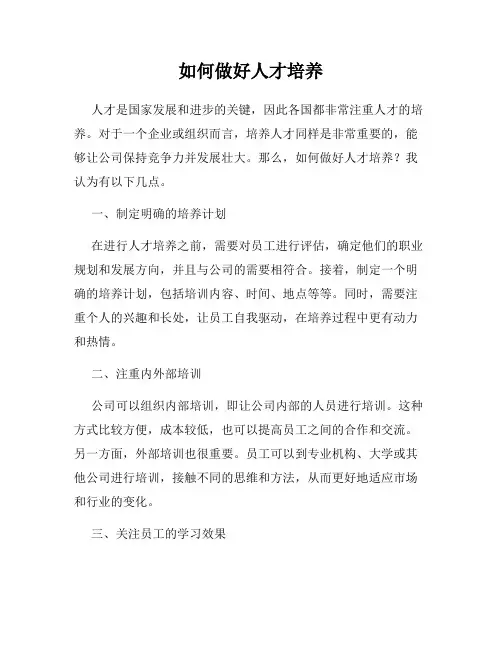 如何做好人才培养