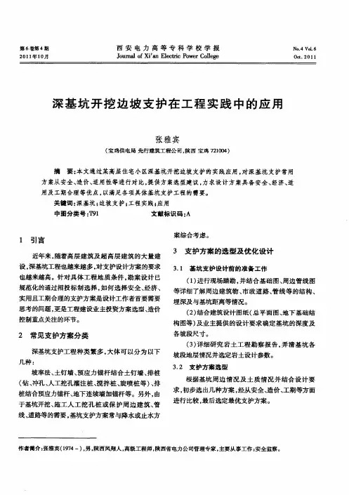 深基坑开挖边坡支护在工程实践中的应用