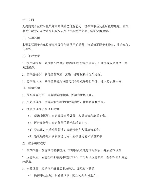 氮气罐事故应急演练预案