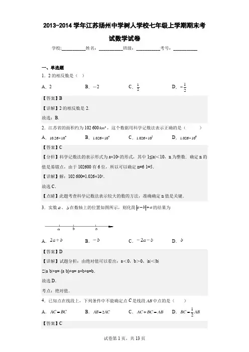 2013-2014学年江苏扬州中学树人学校七年级上学期期末考试数学试卷(含详细答案)