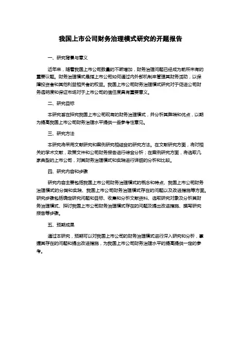 我国上市公司财务治理模式研究的开题报告