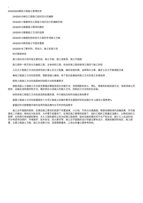 二级建造师建筑工程复习资料施工管理