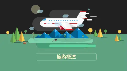 2、旅游的本质属性和特征