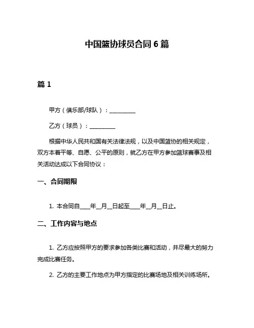中国篮协球员合同6篇