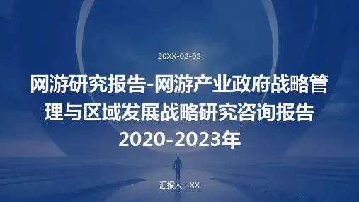 网游研究报告-网游产业政府战略管理与区域发展战略研究咨询报告2020-2023年