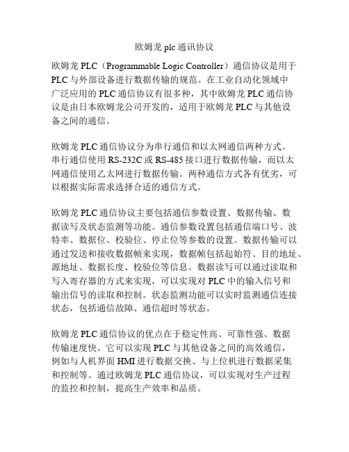 欧姆龙plc通讯协议