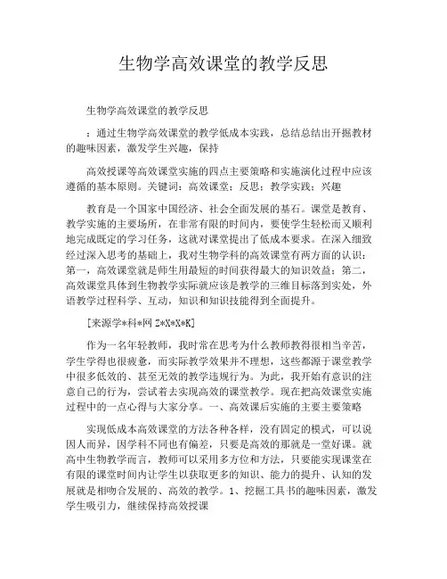 生物学高效课堂的教学反思