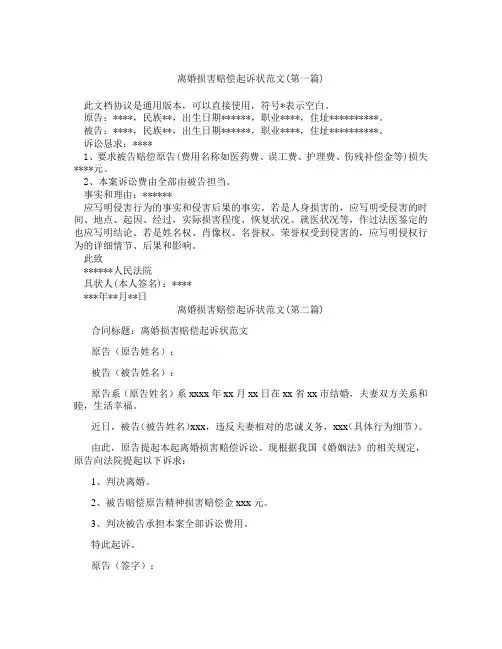离婚损害赔偿起诉状范文合集三篇