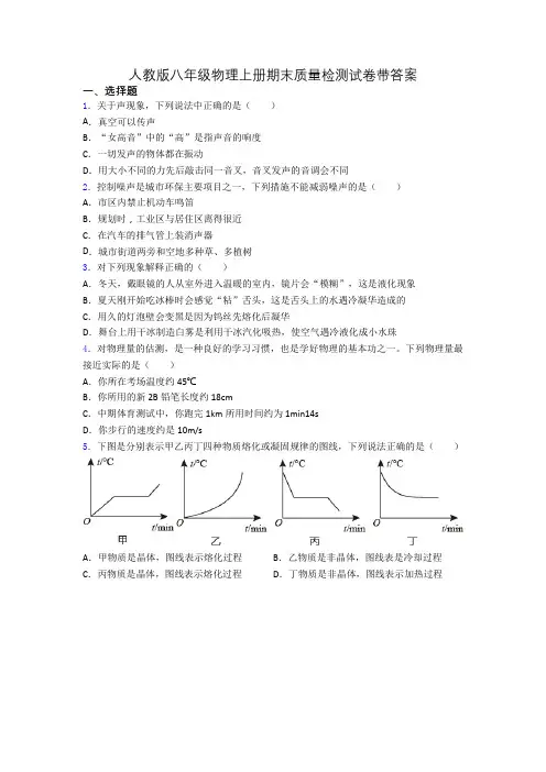 人教版八年级物理上册期末质量检测试卷带答案