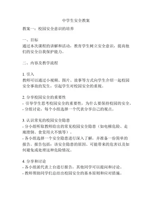 中学生安全教案